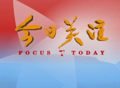 今日关注报料电话是多少知道的告诉我!!! 今日关注报料电话是多少知道的告诉我!!!