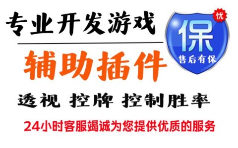 手机德州扑克透视挂使用教程“德扑之星私人局能不能透视辅助”附开挂流程详细