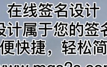 免费签名设计网站_免费签名设计在线生成怎么用