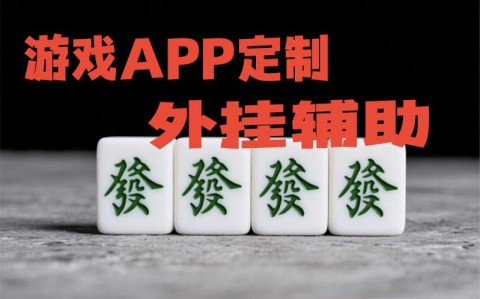 辅助神器“姜丝麻将有挂吗”原来真的有挂